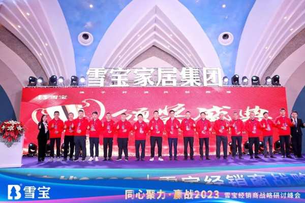 同心聚力·赢战2023丨雪宝经销商战略研讨峰会圆满成功