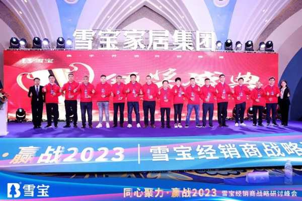 同心聚力·赢战2023丨雪宝经销商战略研讨峰会圆满成功