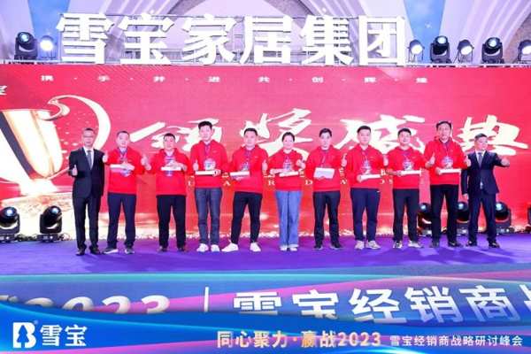 同心聚力·赢战2023丨雪宝经销商战略研讨峰会圆满成功