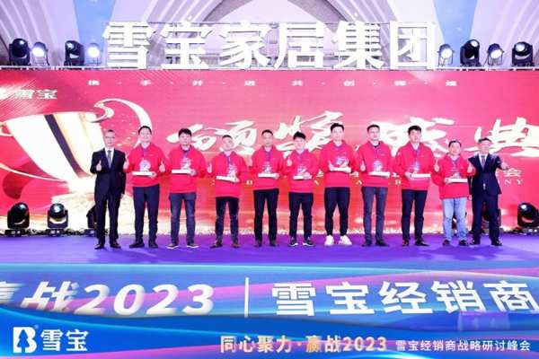 同心聚力·赢战2023丨雪宝经销商战略研讨峰会圆满成功