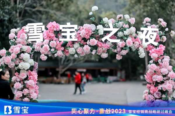 同心聚力·赢战2023丨雪宝经销商战略研讨峰会圆满成功