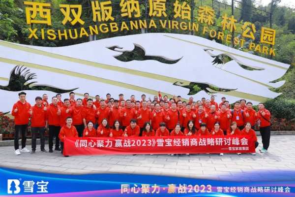 同心聚力·赢战2023丨雪宝经销商战略研讨峰会圆满成功