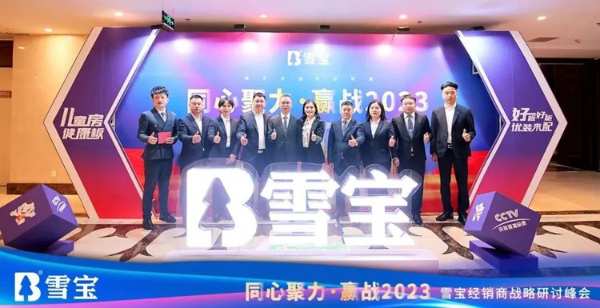 同心聚力·赢战2023丨雪宝经销商战略研讨峰会圆满成功