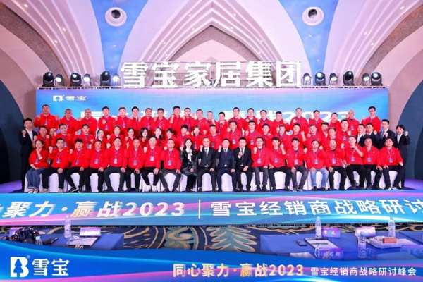 同心聚力·赢战2023丨雪宝经销商战略研讨峰会圆满成功
