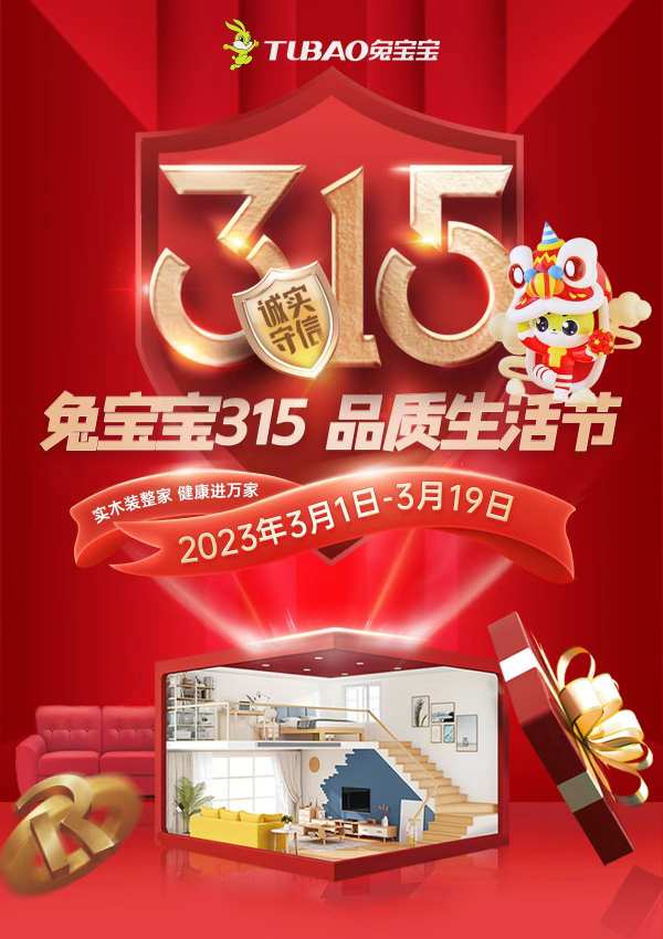 兔宝宝315·品质节活动，超值！超享！超划算！