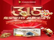兔宝宝315·品质节活动，超值！超享！超划算！