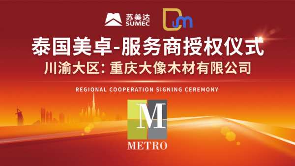 共享自然，共赢优质|重庆大像木材有限公司美卓授权仪式圆满举办！