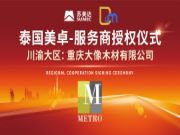 共享自然，共赢优质|重庆大像木材有限公司美卓授权仪式圆满举办！