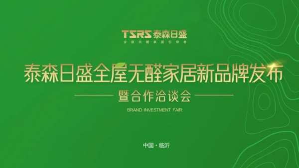 泰好住全屋无醛家居品牌发布会在临沂隆重举行