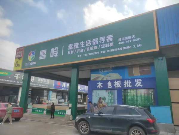 XUELING雪岭湾田旗舰店盛大开业！强势拉开全国招商大幕