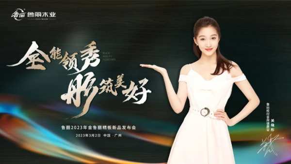 关晓彤与你相约！全能领秀 彤筑美好3月2号鲁丽木业新品发布会即将启幕！