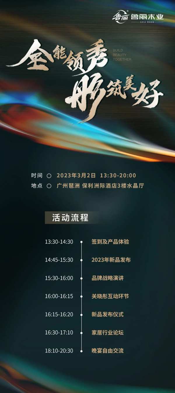关晓彤与你相约！全能领秀 彤筑美好3月2号鲁丽木业新品发布会即将启幕！