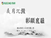 双品牌运营彰显实力，XUELING雪岭ENF级板材重磅推出！