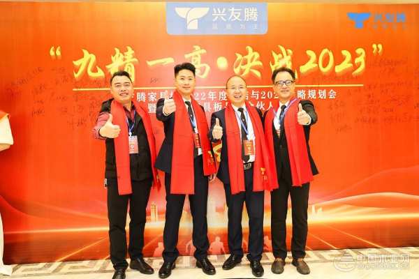 2023兴友腾家具板品牌合伙人招商会隆重召开