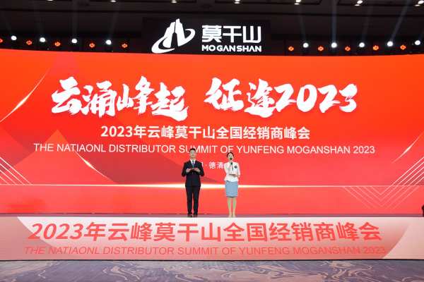 云涌峰起 征途2023 |云峰莫干山全国经销商峰会圆满举行