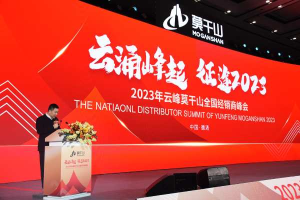 云涌峰起 征途2023 |云峰莫干山全国经销商峰会圆满举行