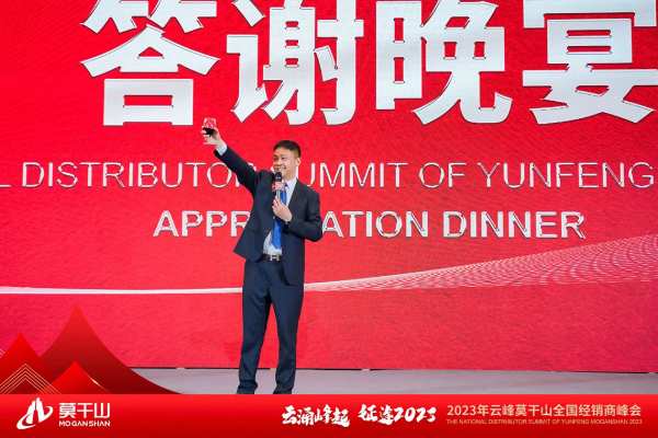 云涌峰起 征途2023 |云峰莫干山全国经销商峰会圆满举行