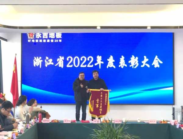 凝心聚力 再起新程|永吉地板浙江省2022年度表彰大会圆满召开