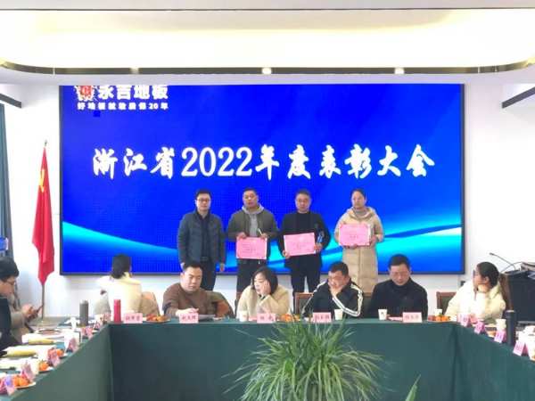 凝心聚力 再起新程|永吉地板浙江省2022年度表彰大会圆满召开