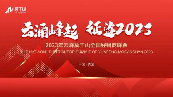 云涌峰起 · 征途2023 | 2023年云峰莫干山全国经销商峰会即将重磅来袭！