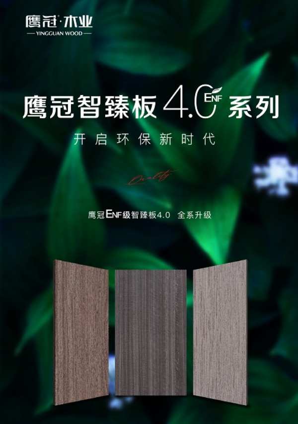 行业环保变革进入拐点，鹰冠智臻ENF级生态板进入4.0时代