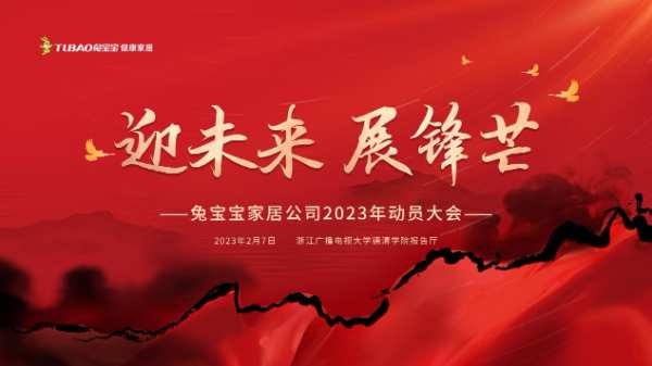 迎未来 展锋芒丨兔宝宝家居公司召开全体员工动员大会
