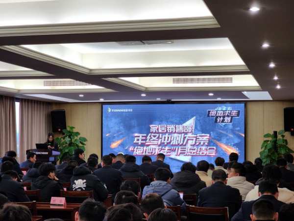 起步即冲刺，实干开新局丨兔宝宝家居年终冲刺方案“绝地求生”总结会召开