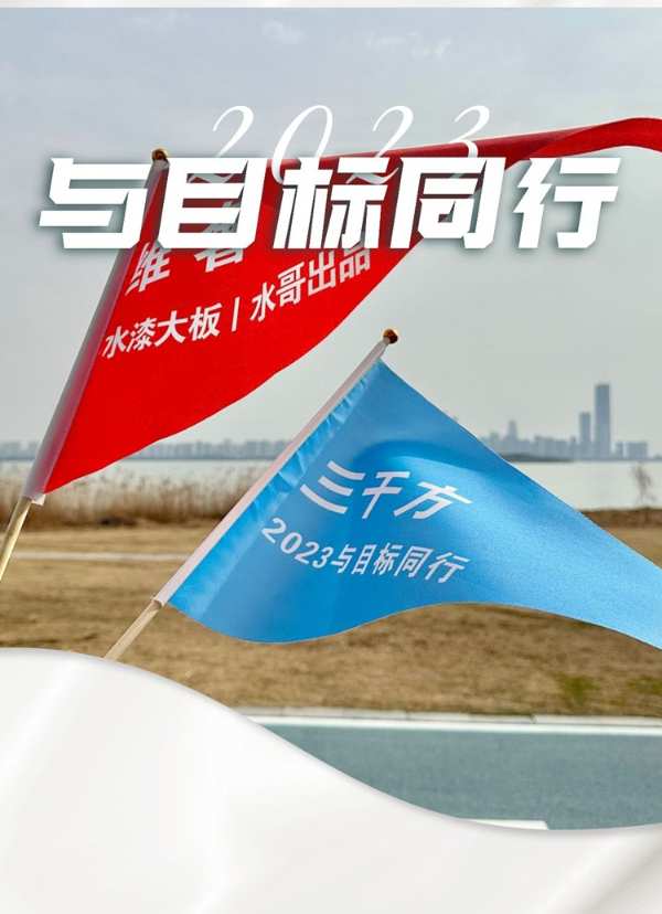 三千方，2023与目标同行