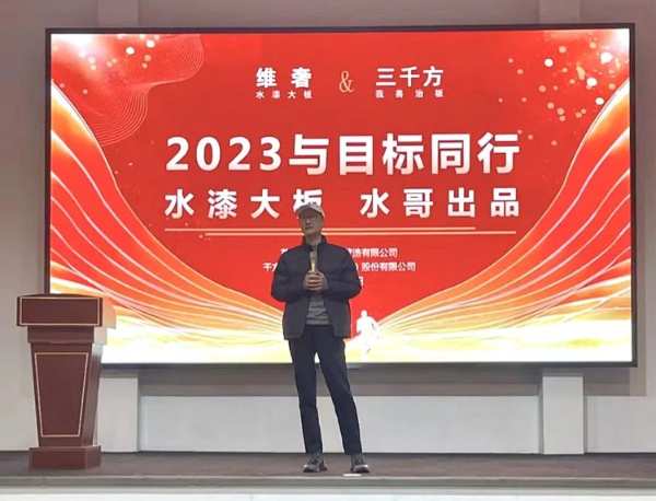 三千方，2023与目标同行