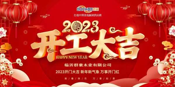 击鼓催征稳驭舟，奋楫扬帆勇向前——群豪木业开工启动会圆满召开！