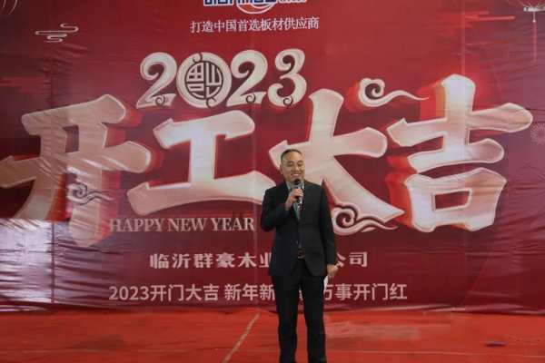 击鼓催征稳驭舟，奋楫扬帆勇向前——群豪木业开工启动会圆满召开！