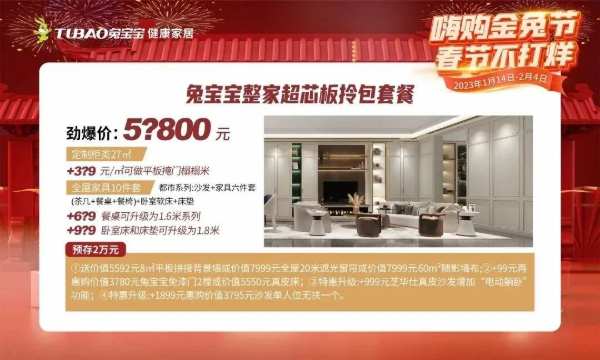 开年装修锁定兔宝宝直播间，春节全场高能，超多心动好物等你抢！