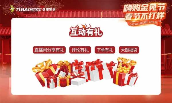开年装修锁定兔宝宝直播间，春节全场高能，超多心动好物等你抢！