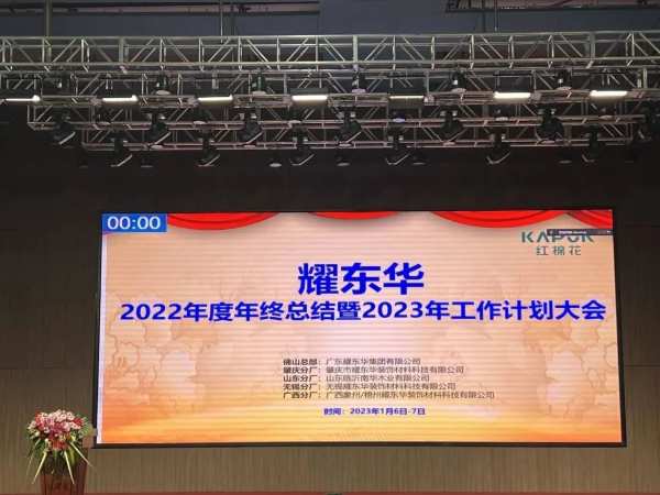 金兔迎新春，红棉耀东华｜耀东华2022年度年终表彰总结暨2023年工作计划大会圆满落幕