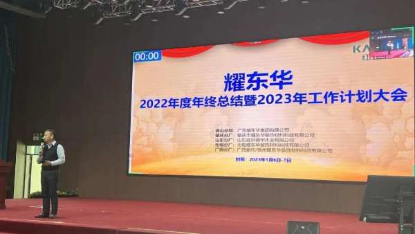 金兔迎新春，红棉耀东华｜耀东华2022年度年终表彰总结暨2023年工作计划大会圆满落幕