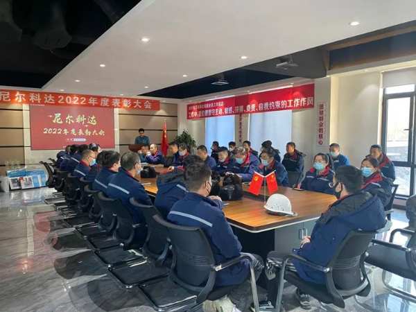 奋楫扬帆，序启新章—尼尔科达集团召开2022年度表彰大会