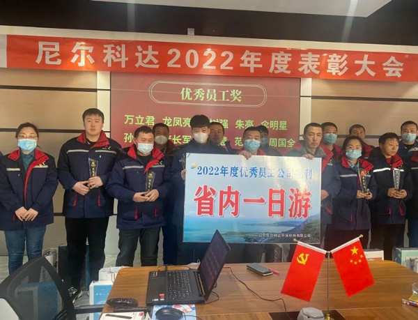 奋楫扬帆，序启新章—尼尔科达集团召开2022年度表彰大会