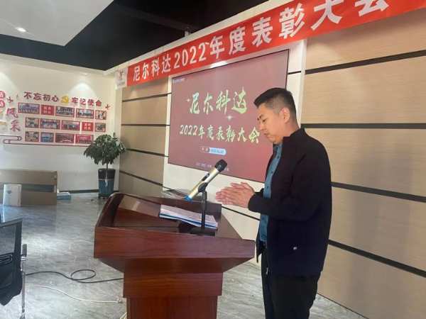 奋楫扬帆，序启新章—尼尔科达集团召开2022年度表彰大会