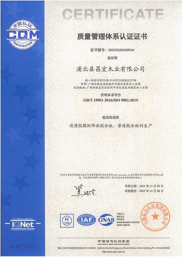 品质至上 昌宏木业连续四年通过质量管理体系认证