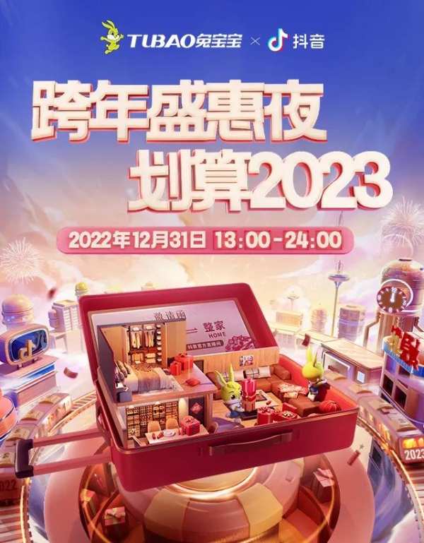兔宝宝跨年直播盛典，年终大促,圆满收官！