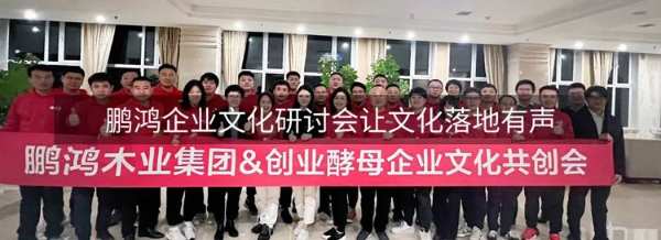 鹏鸿木业年鉴丨把足迹留在昨天，脚步迈向未来