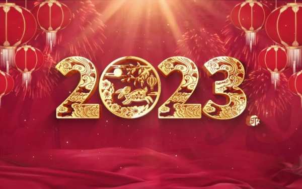 安氏亚森板材 | 喜迎2023,元旦快乐!