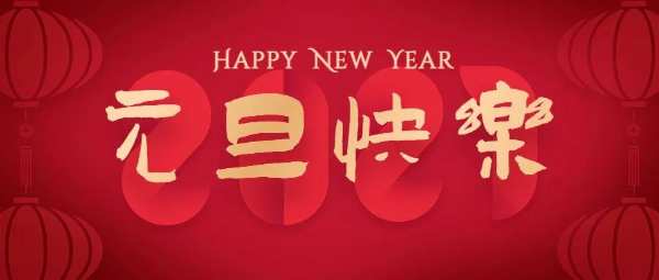 安氏亚森板材 | 喜迎2023,元旦快乐!