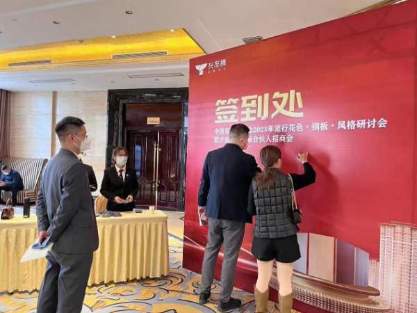 展望未来 兴友腾家具板2023年行业流行趋势研讨会暨合伙人招商会圆满召开