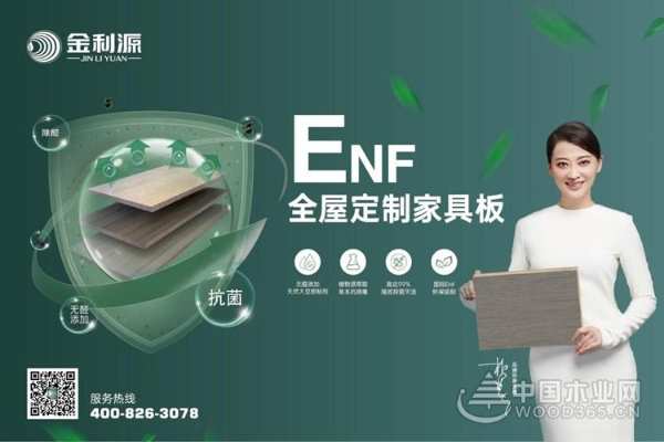 ENF级品质生活！金利源打造无醛居家环境！