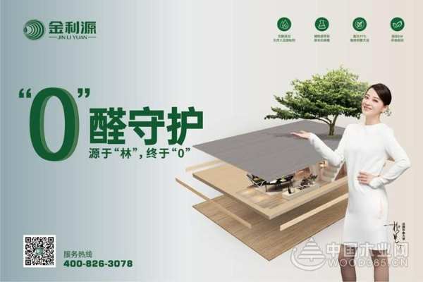 ENF级品质生活！金利源打造无醛居家环境！