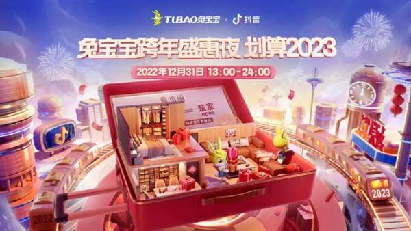 全国狂欢【兔宝宝跨年盛惠夜 划算2023】钜惠来袭