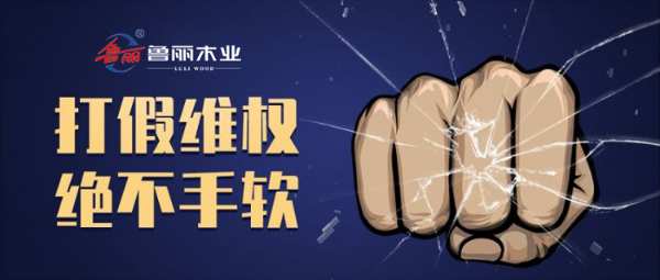 重拳出击｜维护品牌权益，鲁丽木业在行动！