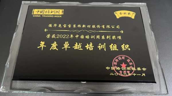 喜报|兔宝宝荣获中国培训周年度卓越培训组织