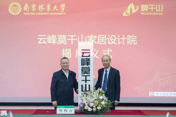 校企合作 再谱新篇 | 云峰莫干山与南林大达成全面战略合作，共建云峰莫干山家居设计院
